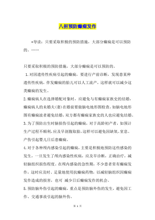 八招预防癫痫发作