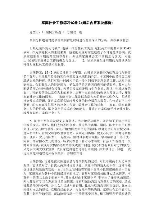 家庭社会工作练习试卷2(题后含答案及解析)