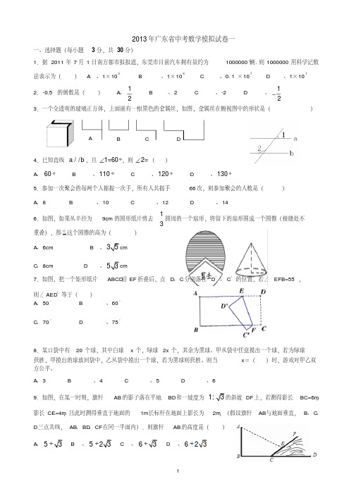 2013年广东省中考数学测试卷