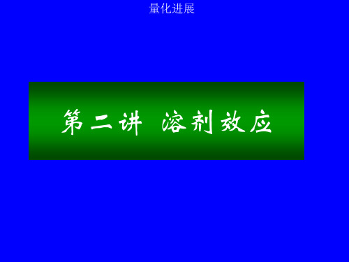 第二讲溶剂效应