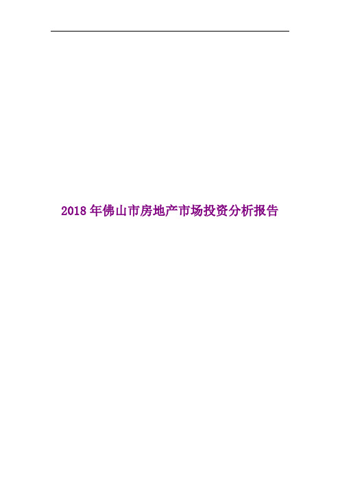 2018年佛山市房地产市场投资分析报告