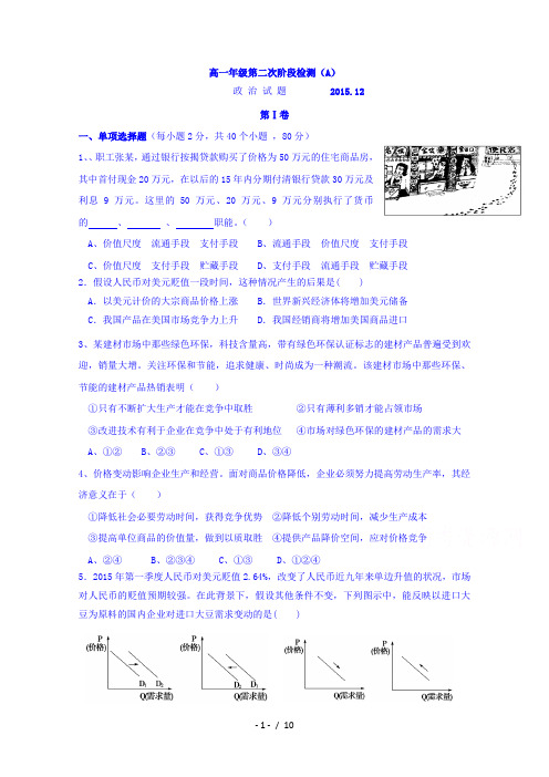 山东省济宁市微山县第一中学2015-2016学年高一上学期12月(第二次)阶段测试政治试题(重点班)含答案