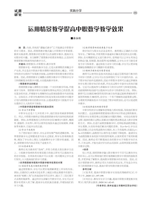 运用情景教学提高中职数学教学效果