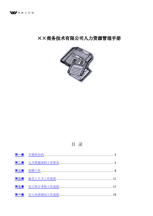 ××商务技术有限公司人力资源管理手册.doc