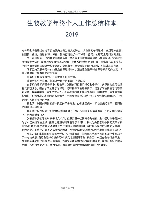 2019年最新生物教学个人总结报告工作总结文档【五篇】