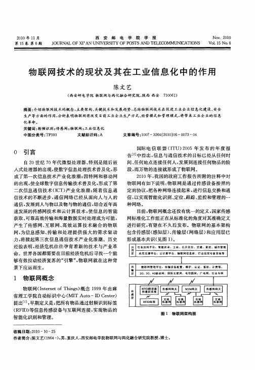 物联网技术的现状及其在工业信息化中的作用