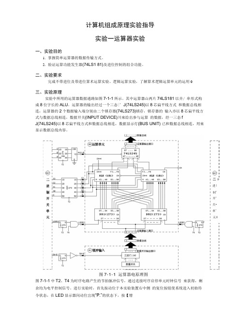 计算机组成原理实验指导及答案.docx