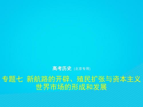 北京专版2019版高考历史二轮复习专题七新航路的开辟殖民扩张与资本主义世界市场的形成和发展课件2019030246