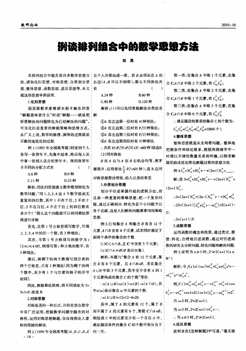 例谈排列组合中的数学思想方法