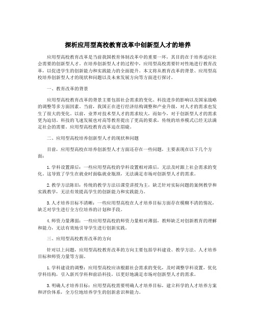 探析应用型高校教育改革中创新型人才的培养