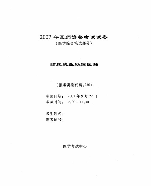 2007临床执业助理医师资格考试试卷