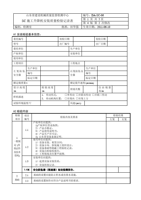 施工升降机安装检验原始记录(20110610)