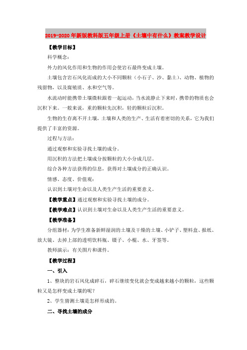 2019-2020年新版教科版五年级上册《土壤中有什么》教案教学设计