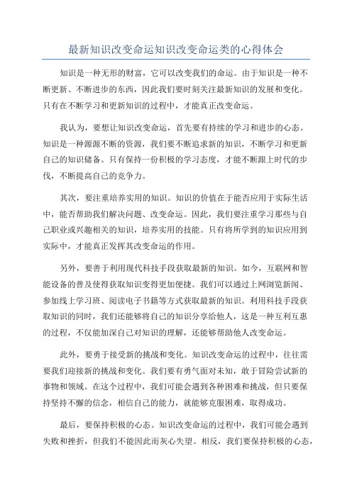 最新知识改变命运知识改变命运类的心得体会