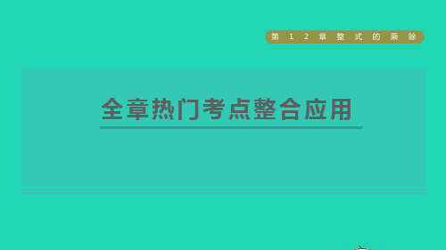 2021秋八年级数学上册第12章整式的乘除全章热门考点整合应用华东师大版