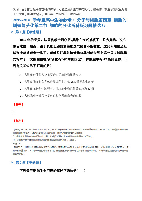 2019-2020学年度高中生物必修1 分子与细胞第四章 细胞的增殖与分化第二节 细胞的分化浙科版习