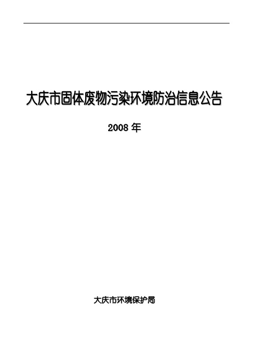 大庆市固体废物污染环境防治信息公告