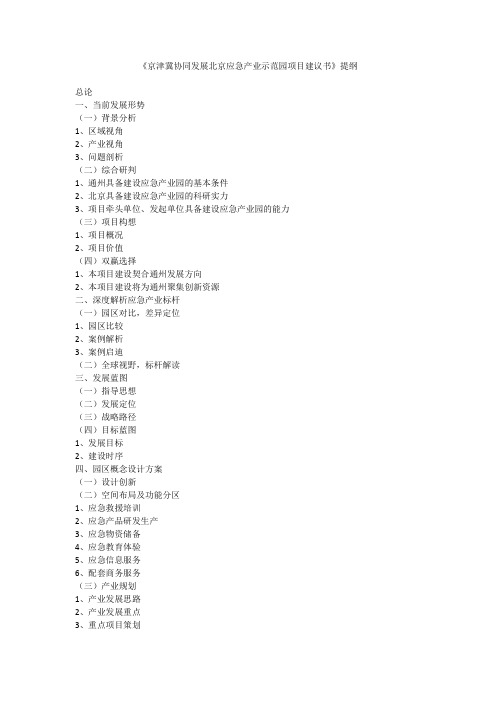 京津冀协同发展北京应急产业示范园项目建议书提纲0716