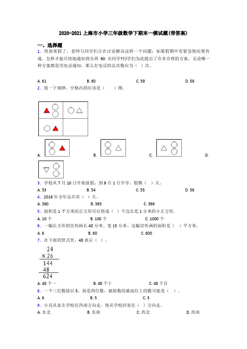 2020-2021上海市小学三年级数学下期末一模试题(带答案)