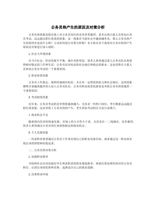 公务员热产生的原因及对策分析