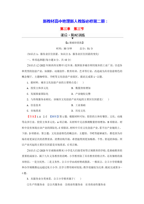 新教材高中地理第3章服务业区位因素及其变化课后限时训练新人教版必修第二册(含答案)