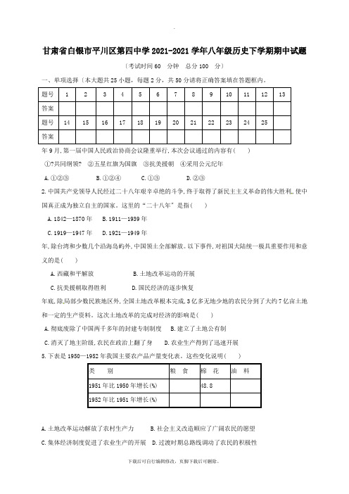甘肃省白银市平川区第四中学2021-2021学年八年级第二学期期中历史试卷(无答案)