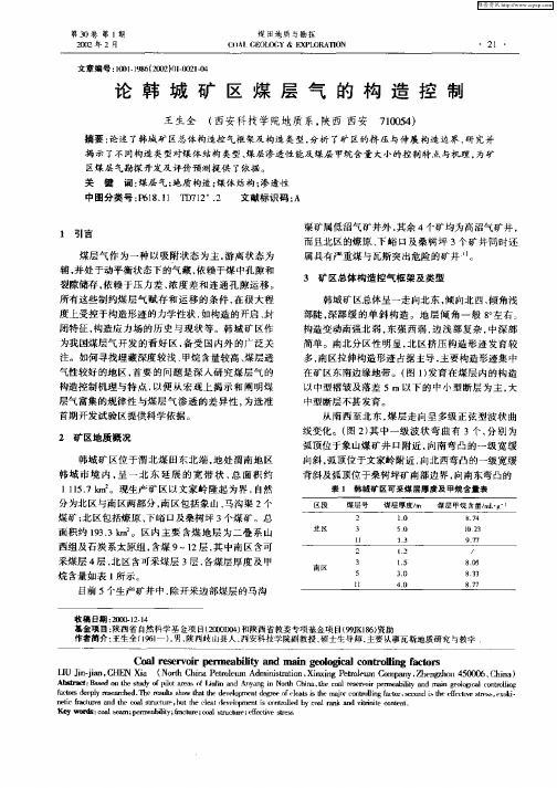 论韩城矿区煤层气的构造控制