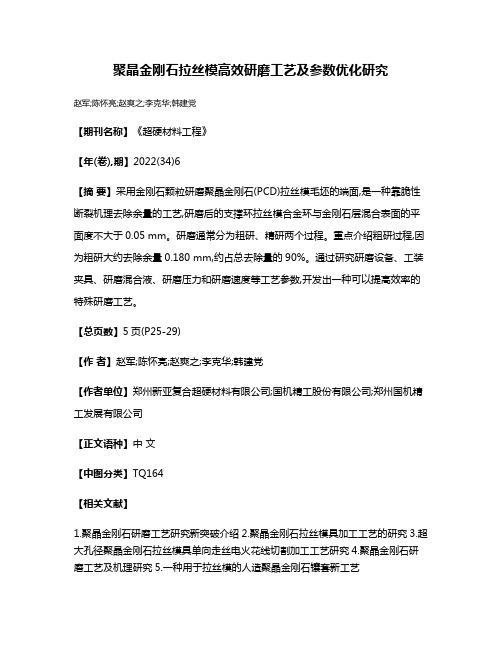 聚晶金刚石拉丝模高效研磨工艺及参数优化研究