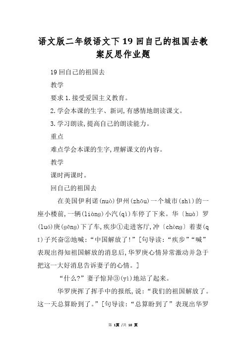 语文版二年级语文下19回自己的祖国去教案反思作业题