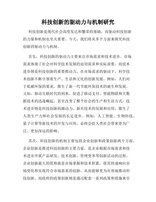 科技创新的驱动力与机制研究