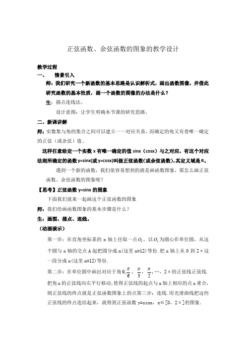 高中数学_正弦余弦函数图像教学设计学情分析教材分析课后反思