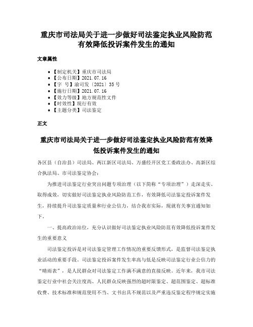 重庆市司法局关于进一步做好司法鉴定执业风险防范有效降低投诉案件发生的通知