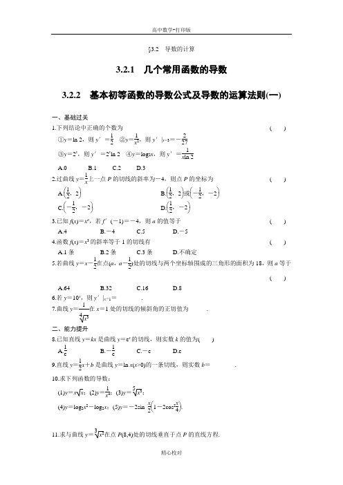 人教新课标版数学高二- 数学选修1—1练习第三章3.2.1~2几个常用函数的导数