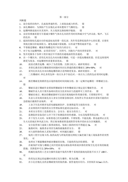 矿山爆破作业特种作业操作证取证复习题资料