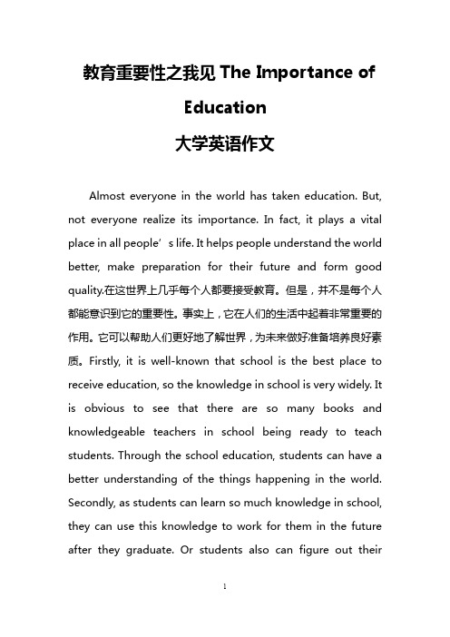 教育重要性之我见The Importance of Education (大学英语作文)