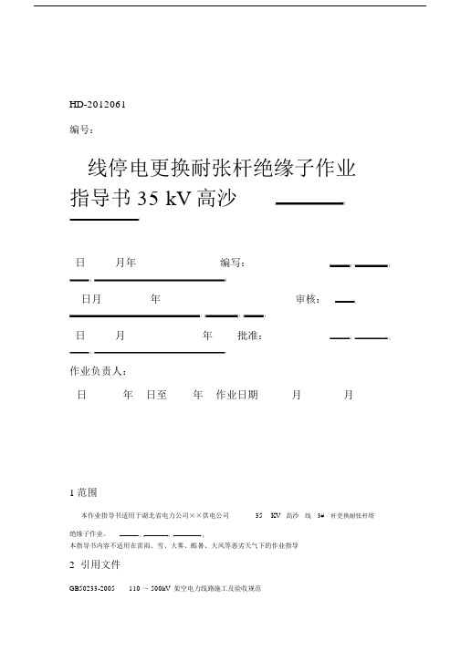 35KV线路停电更换直线杆塔绝缘子作业指导书.doc