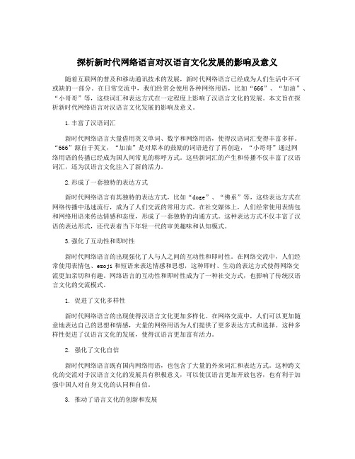 探析新时代网络语言对汉语言文化发展的影响及意义