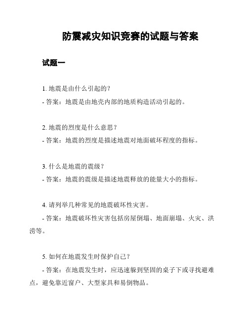 防震减灾知识竞赛的试题与答案