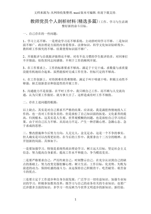 教师党员个人剖析材料(精选多篇)