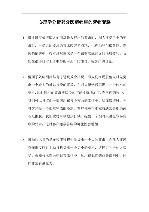 心理学分析部分医药销售的营销套路