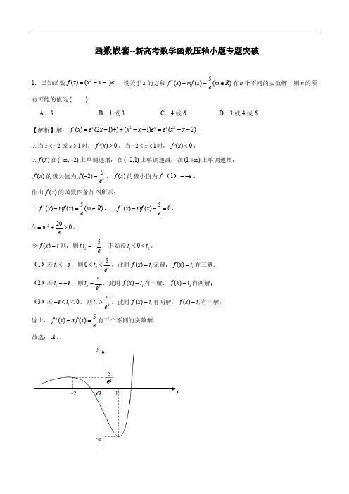 函数嵌套问题(解析版)--新高考数学函数压轴小题专题突破