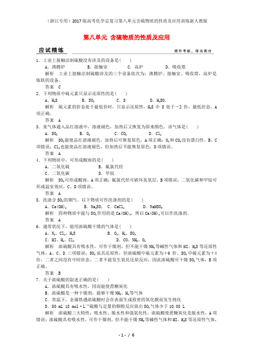 高考化学总复习第八单元含硫物质的性质及应用训练新人教版