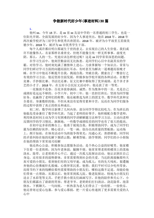 争做新时代好少年(事迹材料)30篇