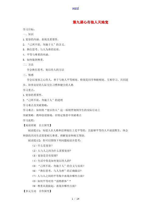 八年级政治下册 第九课 心有他人天地宽教案 苏教版