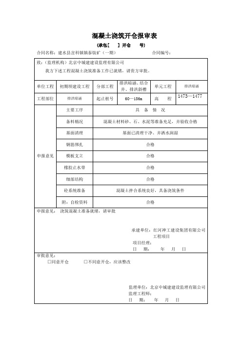 混凝土浇筑开仓报审表