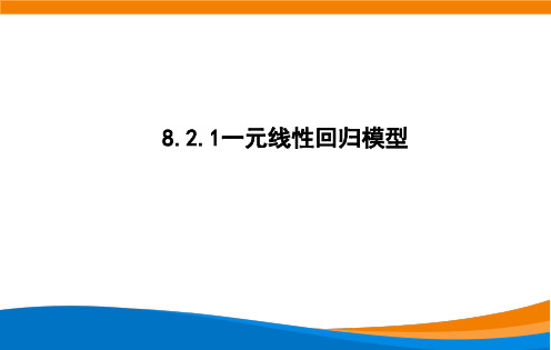 一元线性回归模型参数的最小二乘法估计