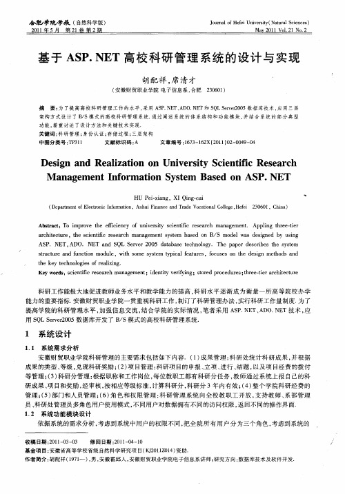 基于ASP.NET高校科研管理系统的设计与实现