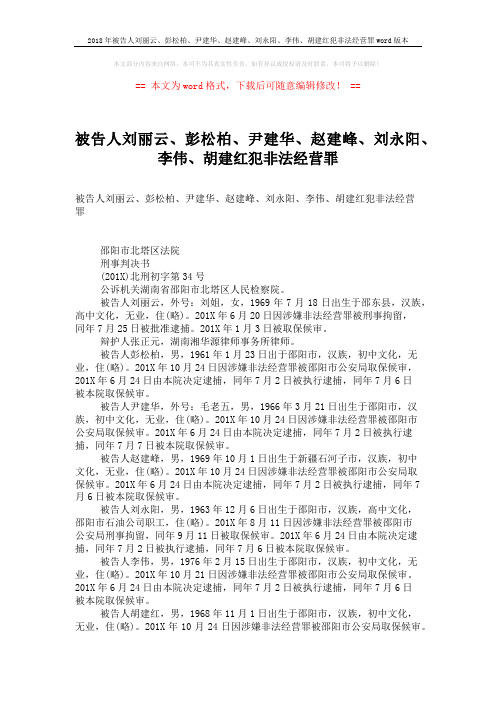 2018年被告人刘丽云、彭松柏、尹建华、赵建峰、刘永阳、李伟、胡建红犯非法经营罪word版本 (4页)