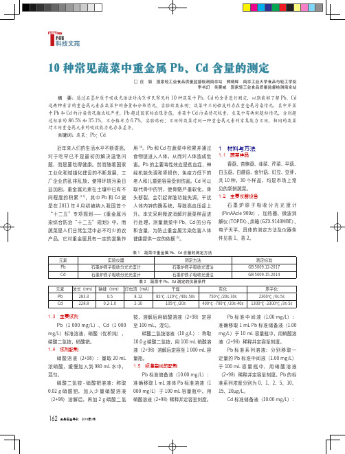 10种常见蔬菜中重金属Pb、Cd含量的测定