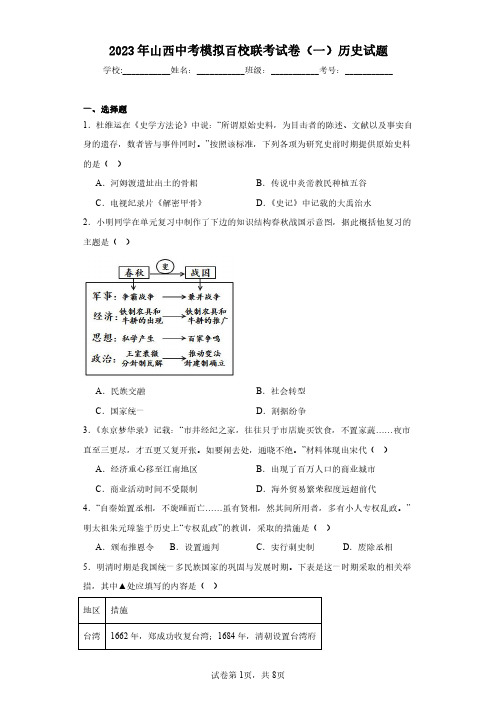 2023年山西中考模拟百校联考试卷(一)历史试题(含答案解析)